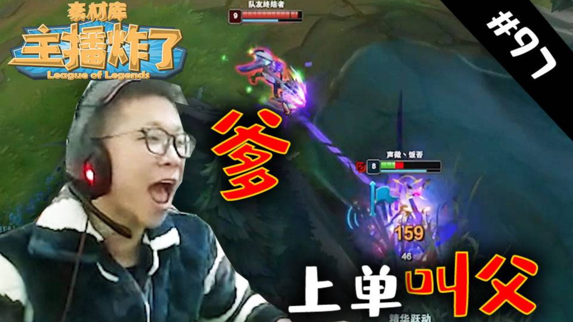 主播炸了素材库97:上单叫父余小C